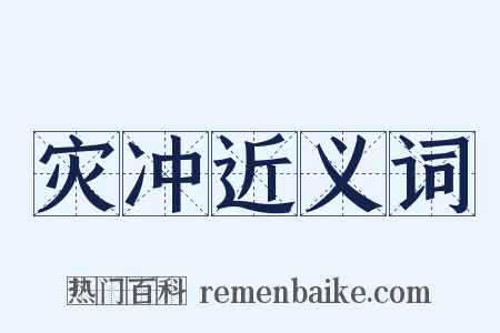 灾冲近义词是什么意思的图片